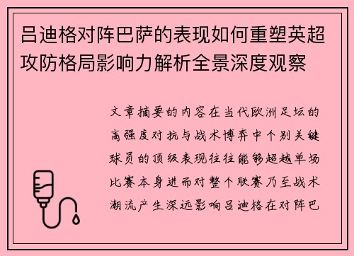 吕迪格对阵巴萨的表现如何重塑英超攻防格局影响力解析全景深度观察 吕迪格对阵巴萨的表现如何重塑英超攻防格局影响力解析全景深度观察