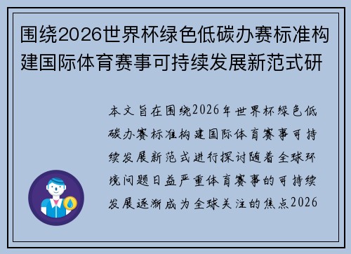 围绕2026世界杯绿色低碳办赛标准构建国际体育赛事可持续发展新范式研究 围绕2026世界杯绿色低碳办赛标准构建国际体育赛事可持续发展新范式研究