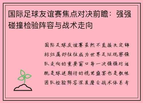 国际足球友谊赛焦点对决前瞻:强强碰撞检验阵容与战术走向 国际足球友谊赛焦点对决前瞻:强强碰撞检验阵容与战术走向