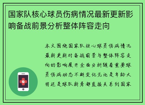 国家队核心球员伤病情况最新更新影响备战前景分析整体阵容走向 国家队核心球员伤病情况最新更新影响备战前景分析整体阵容走向
