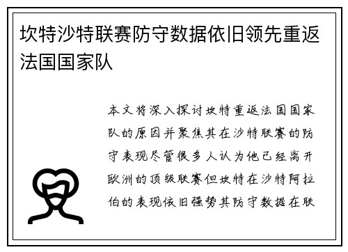 坎特沙特联赛防守数据依旧领先重返法国国家队 坎特沙特联赛防守数据依旧领先重返法国国家队