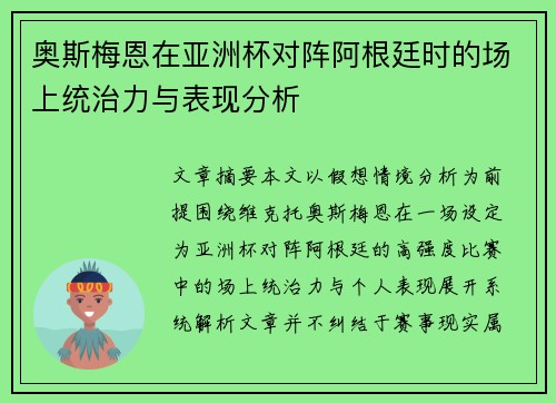 奥斯梅恩在亚洲杯对阵阿根廷时的场上统治力与表现分析 奥斯梅恩在亚洲杯对阵阿根廷时的场上统治力与表现分析