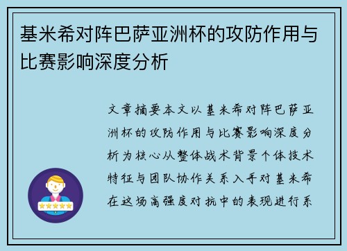 基米希对阵巴萨亚洲杯的攻防作用与比赛影响深度分析 基米希对阵巴萨亚洲杯的攻防作用与比赛影响深度分析
