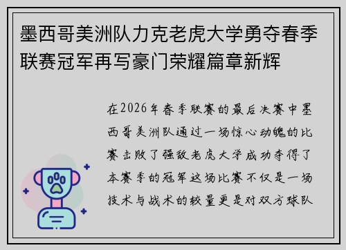 墨西哥美洲队力克老虎大学勇夺春季联赛冠军再写豪门荣耀篇章新辉