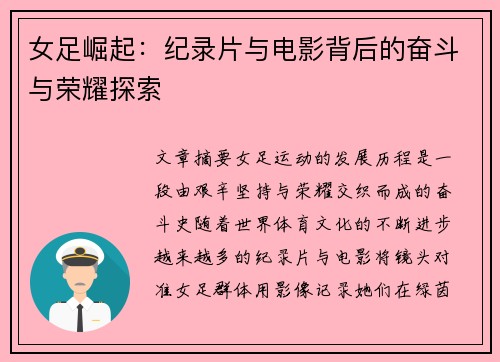 女足崛起:纪录片与电影背后的奋斗与荣耀探索 女足崛起:纪录片与电影背后的奋斗与荣耀探索