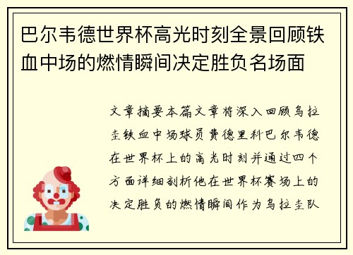 巴尔韦德世界杯高光时刻全景回顾铁血中场的燃情瞬间决定胜负名场面 巴尔韦德世界杯高光时刻全景回顾铁血中场的燃情瞬间决定胜负名场面