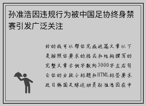 孙准浩因违规行为被中国足协终身禁赛引发广泛关注