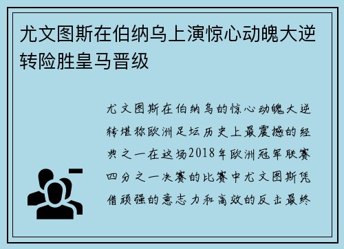 尤文图斯在伯纳乌上演惊心动魄大逆转险胜皇马晋级