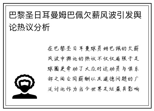 巴黎圣日耳曼姆巴佩欠薪风波引发舆论热议分析 巴黎圣日耳曼姆巴佩欠薪风波引发舆论热议分析