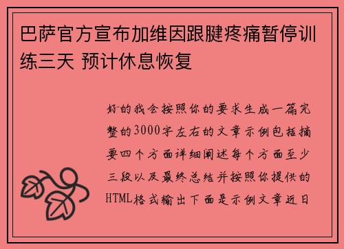 巴萨官方宣布加维因跟腱疼痛暂停训练三天 预计休息恢复 巴萨官方宣布加维因跟腱疼痛暂停训练三天 预计休息恢复