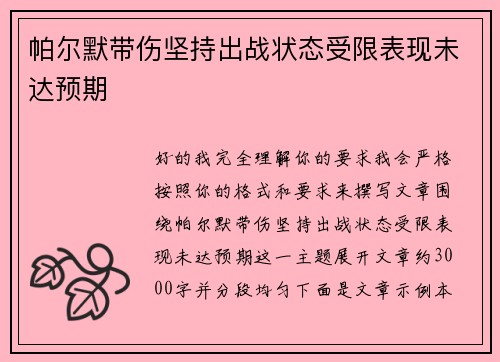 帕尔默带伤坚持出战状态受限表现未达预期 帕尔默带伤坚持出战状态受限表现未达预期