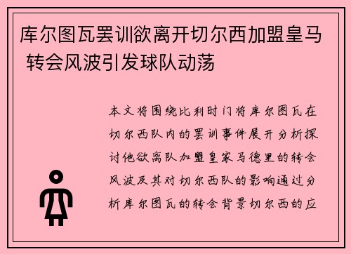 库尔图瓦罢训欲离开切尔西加盟皇马 转会风波引发球队动荡