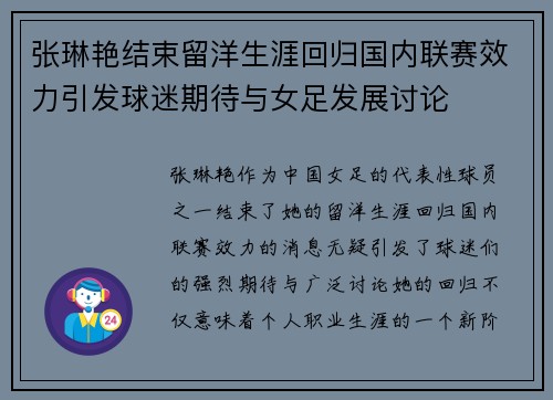 张琳艳结束留洋生涯回归国内联赛效力引发球迷期待与女足发展讨论