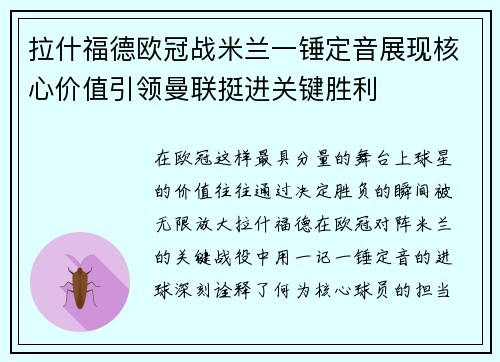 拉什福德欧冠战米兰一锤定音展现核心价值引领曼联挺进关键胜利 拉什福德欧冠战米兰一锤定音展现核心价值引领曼联挺进关键胜利