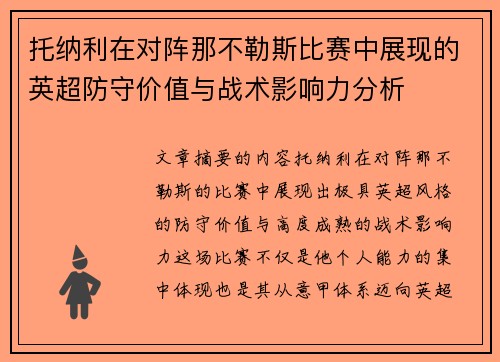 托纳利在对阵那不勒斯比赛中展现的英超防守价值与战术影响力分析 托纳利在对阵那不勒斯比赛中展现的英超防守价值与战术影响力分析