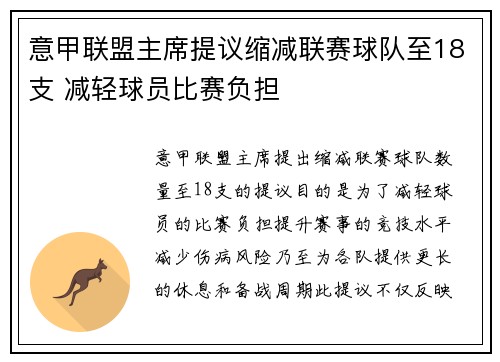 意甲联盟主席提议缩减联赛球队至18支 减轻球员比赛负担 意甲联盟主席提议缩减联赛球队至18支 减轻球员比赛负担