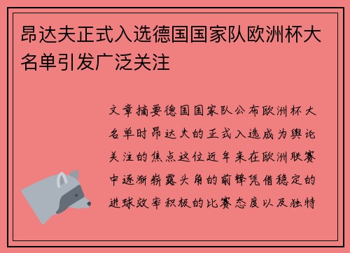 昂达夫正式入选德国国家队欧洲杯大名单引发广泛关注 昂达夫正式入选德国国家队欧洲杯大名单引发广泛关注