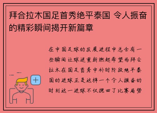拜合拉木国足首秀绝平泰国 令人振奋的精彩瞬间揭开新篇章 拜合拉木国足首秀绝平泰国 令人振奋的精彩瞬间揭开新篇章