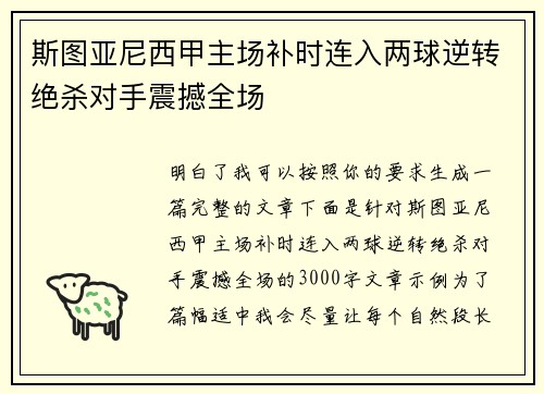 斯图亚尼西甲主场补时连入两球逆转绝杀对手震撼全场 斯图亚尼西甲主场补时连入两球逆转绝杀对手震撼全场