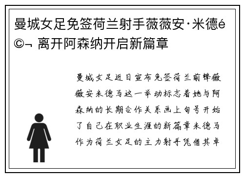 曼城女足免签荷兰射手薇薇安·米德马 离开阿森纳开启新篇章