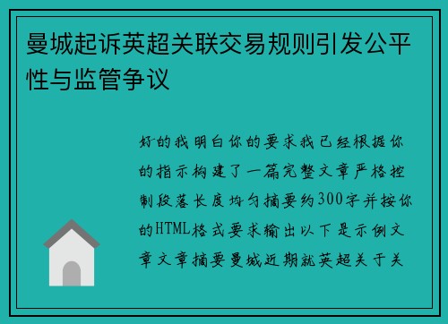 曼城起诉英超关联交易规则引发公平性与监管争议