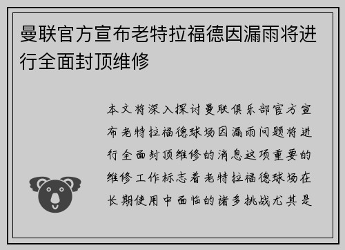 曼联官方宣布老特拉福德因漏雨将进行全面封顶维修