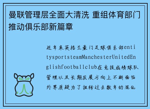 曼联管理层全面大清洗 重组体育部门推动俱乐部新篇章 曼联管理层全面大清洗 重组体育部门推动俱乐部新篇章