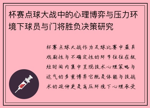 杯赛点球大战中的心理博弈与压力环境下球员与门将胜负决策研究 杯赛点球大战中的心理博弈与压力环境下球员与门将胜负决策研究