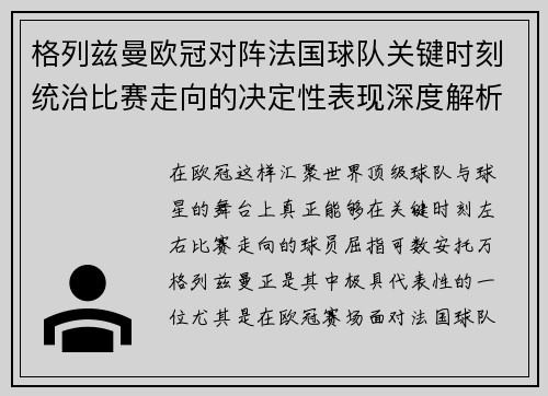 格列兹曼欧冠对阵法国球队关键时刻统治比赛走向的决定性表现深度解析 格列兹曼欧冠对阵法国球队关键时刻统治比赛走向的决定性表现深度解析