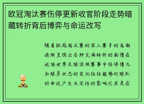 欧冠淘汰赛伤停更新收官阶段走势暗藏转折背后博弈与命运改写 欧冠淘汰赛伤停更新收官阶段走势暗藏转折背后博弈与命运改写