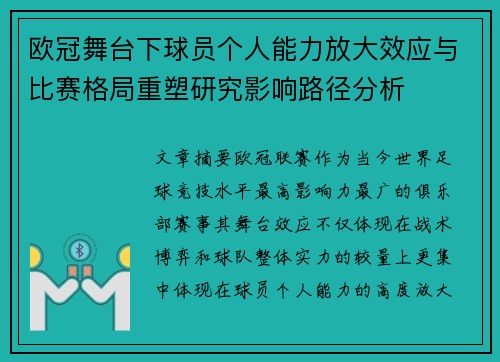 欧冠舞台下球员个人能力放大效应与比赛格局重塑研究影响路径分析 欧冠舞台下球员个人能力放大效应与比赛格局重塑研究影响路径分析