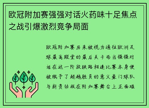 欧冠附加赛强强对话火药味十足焦点之战引爆激烈竞争局面 欧冠附加赛强强对话火药味十足焦点之战引爆激烈竞争局面