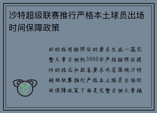沙特超级联赛推行严格本土球员出场时间保障政策 沙特超级联赛推行严格本土球员出场时间保障政策