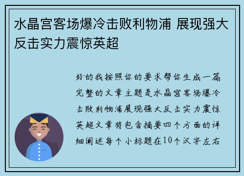 水晶宫客场爆冷击败利物浦 展现强大反击实力震惊英超