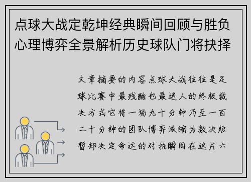 点球大战定乾坤经典瞬间回顾与胜负心理博弈全景解析历史球队门将抉择 点球大战定乾坤经典瞬间回顾与胜负心理博弈全景解析历史球队门将抉择