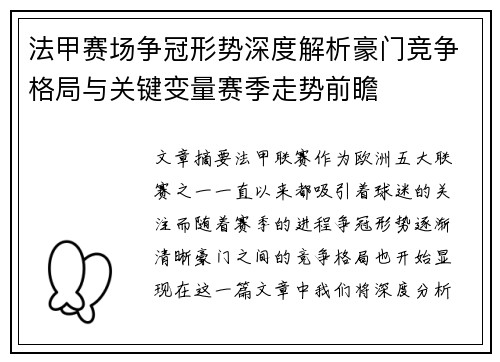 法甲赛场争冠形势深度解析豪门竞争格局与关键变量赛季走势前瞻 法甲赛场争冠形势深度解析豪门竞争格局与关键变量赛季走势前瞻