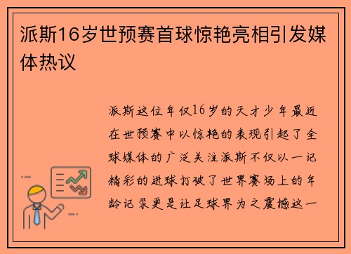派斯16岁世预赛首球惊艳亮相引发媒体热议 派斯16岁世预赛首球惊艳亮相引发媒体热议