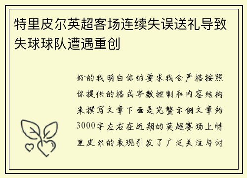特里皮尔英超客场连续失误送礼导致失球球队遭遇重创 特里皮尔英超客场连续失误送礼导致失球球队遭遇重创