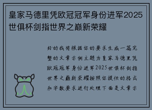 皇家马德里凭欧冠冠军身份进军2025世俱杯剑指世界之巅新荣耀 皇家马德里凭欧冠冠军身份进军2025世俱杯剑指世界之巅新荣耀