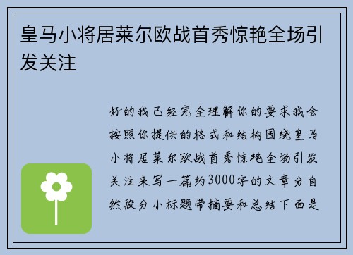 皇马小将居莱尔欧战首秀惊艳全场引发关注