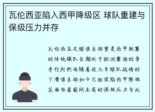 瓦伦西亚陷入西甲降级区 球队重建与保级压力并存 瓦伦西亚陷入西甲降级区 球队重建与保级压力并存