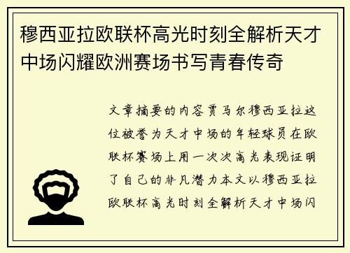 穆西亚拉欧联杯高光时刻全解析天才中场闪耀欧洲赛场书写青春传奇