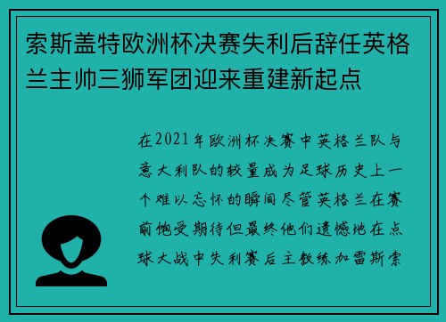 索斯盖特欧洲杯决赛失利后辞任英格兰主帅三狮军团迎来重建新起点