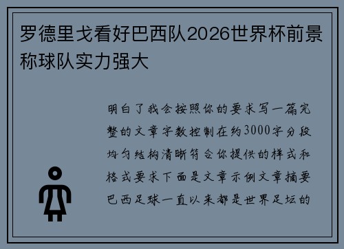 罗德里戈看好巴西队2026世界杯前景称球队实力强大