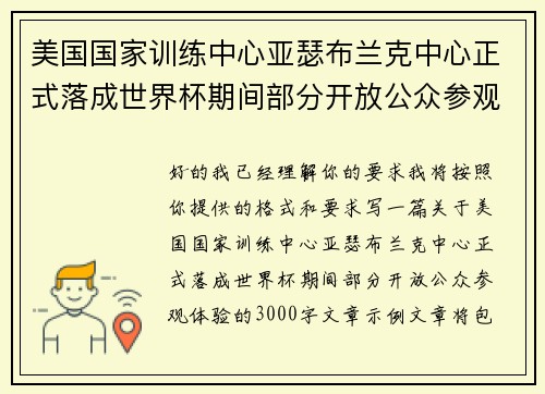 美国国家训练中心亚瑟布兰克中心正式落成世界杯期间部分开放公众参观体验