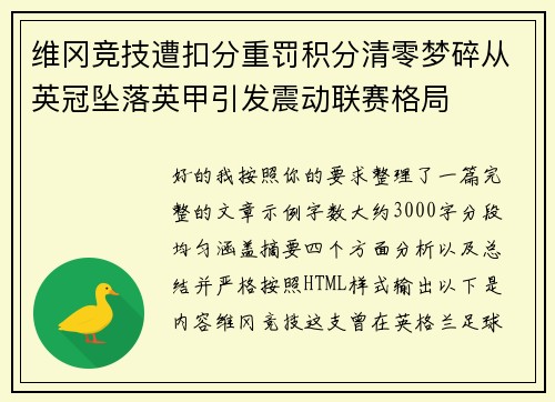维冈竞技遭扣分重罚积分清零梦碎从英冠坠落英甲引发震动联赛格局