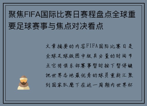 聚焦FIFA国际比赛日赛程盘点全球重要足球赛事与焦点对决看点
