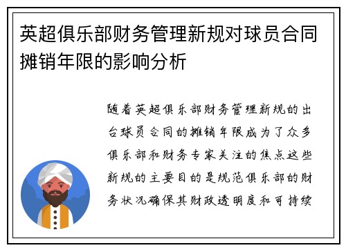 英超俱乐部财务管理新规对球员合同摊销年限的影响分析