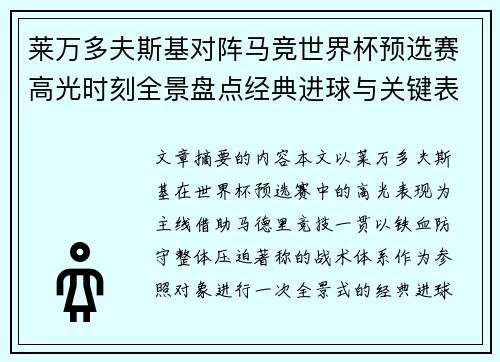莱万多夫斯基对阵马竞世界杯预选赛高光时刻全景盘点经典进球与关键表现