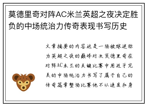 莫德里奇对阵AC米兰英超之夜决定胜负的中场统治力传奇表现书写历史 莫德里奇对阵AC米兰英超之夜决定胜负的中场统治力传奇表现书写历史